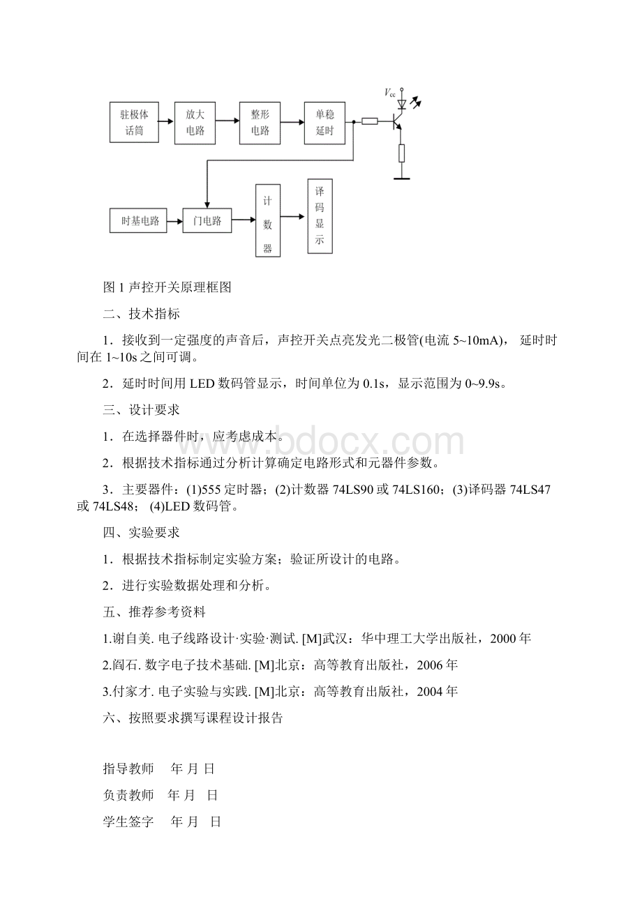 声控开关的设计课程设计.docx_第2页