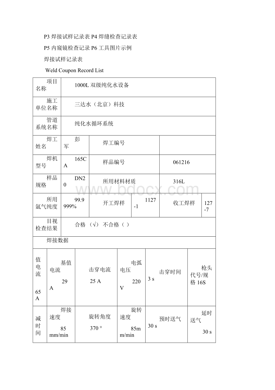 GMP 纯化水设备不锈钢管道焊接操作规程Word文件下载.docx_第3页