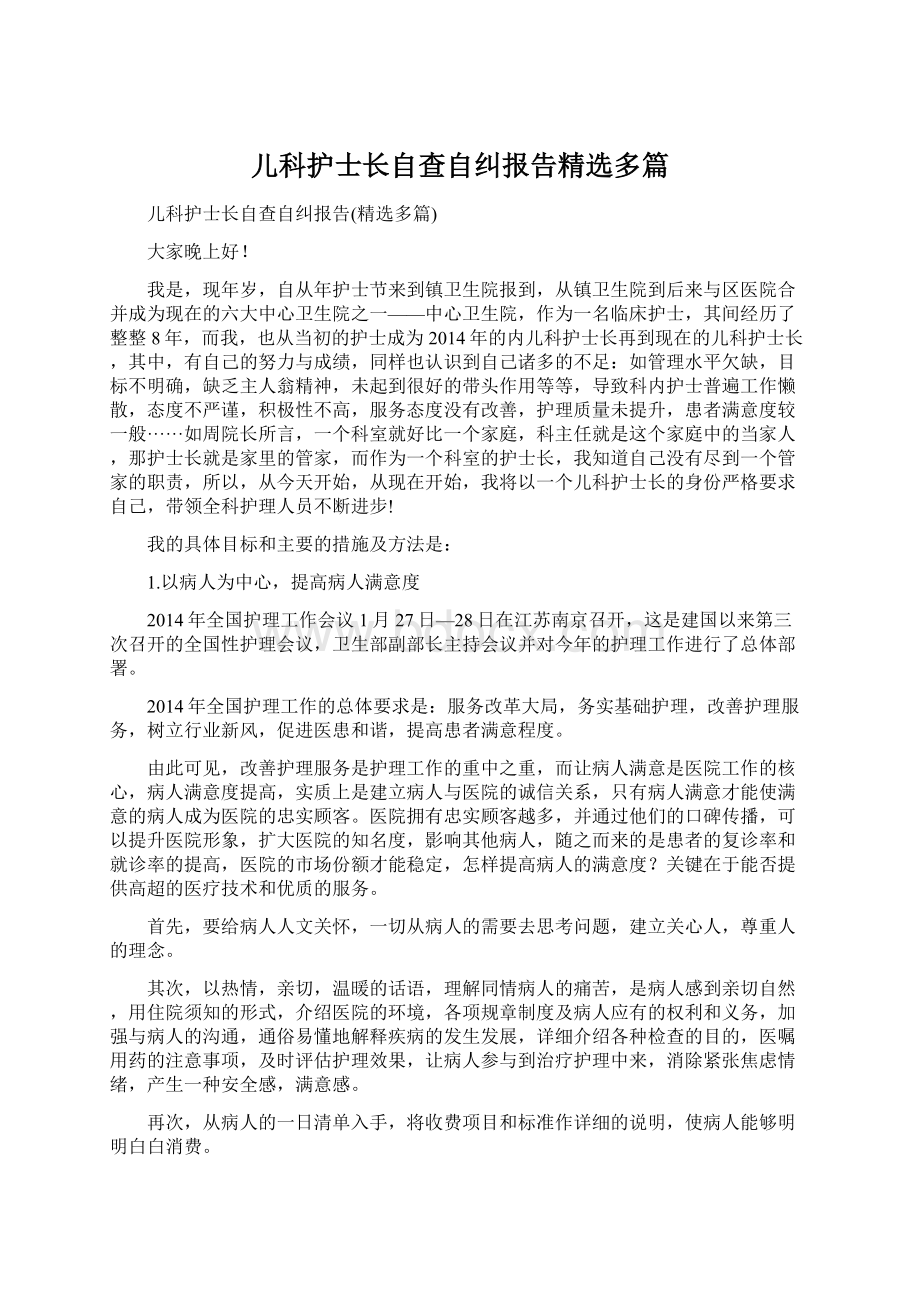 儿科护士长自查自纠报告精选多篇Word文档下载推荐.docx_第1页