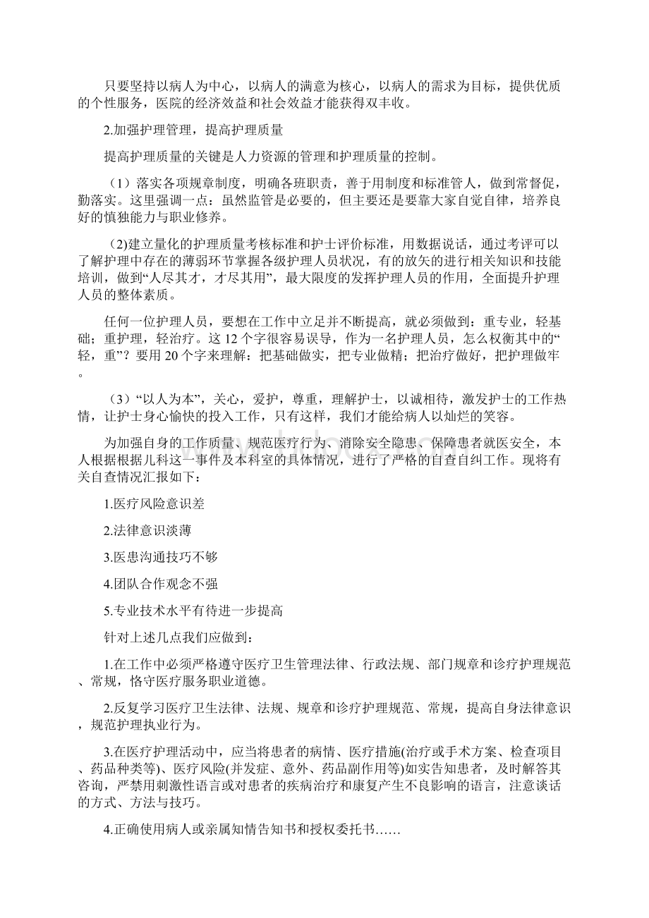 儿科护士长自查自纠报告精选多篇Word文档下载推荐.docx_第2页