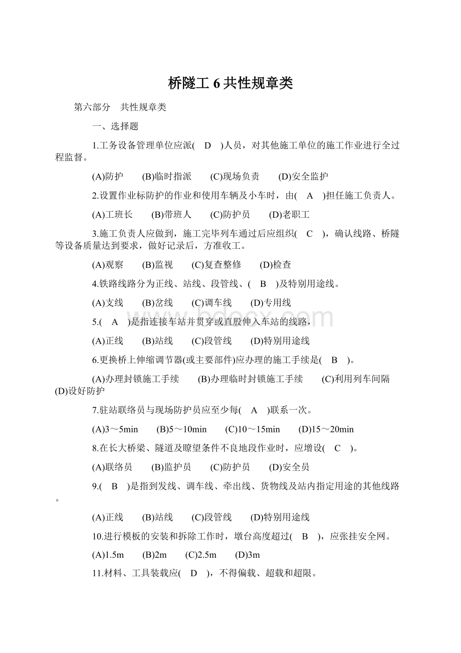 桥隧工6共性规章类Word格式.docx