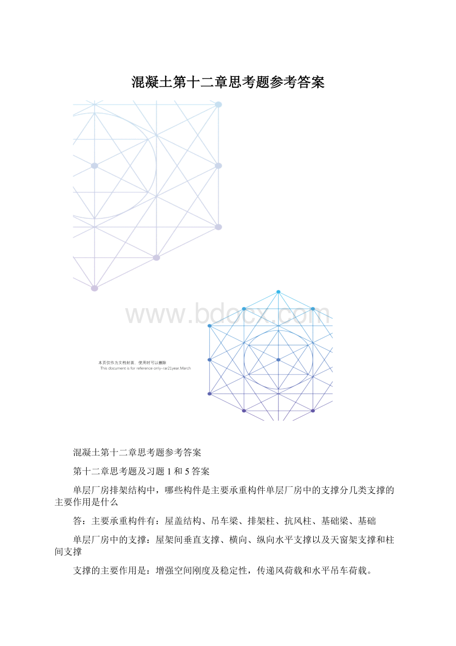 混凝土第十二章思考题参考答案Word文档下载推荐.docx