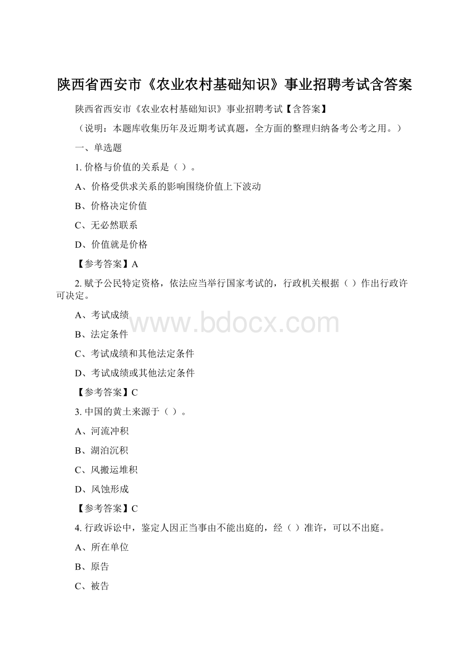 陕西省西安市《农业农村基础知识》事业招聘考试含答案.docx