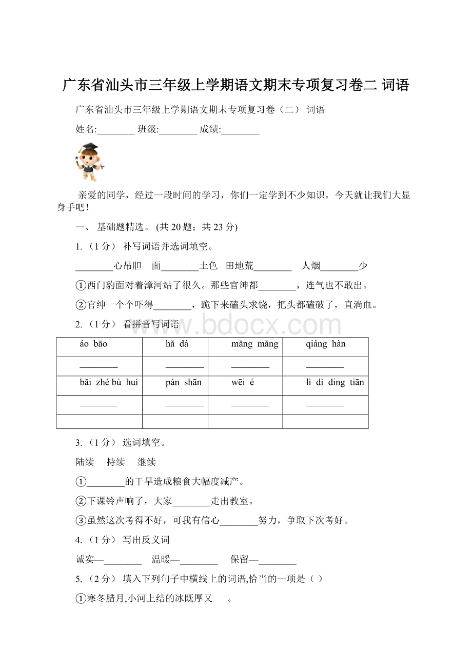 广东省汕头市三年级上学期语文期末专项复习卷二 词语Word下载.docx_第1页