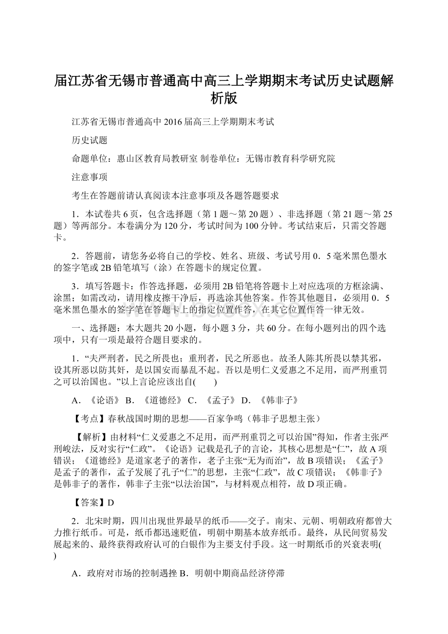 届江苏省无锡市普通高中高三上学期期末考试历史试题解析版Word文档下载推荐.docx_第1页