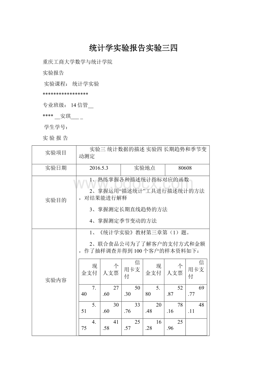 统计学实验报告实验三四Word文档下载推荐.docx_第1页