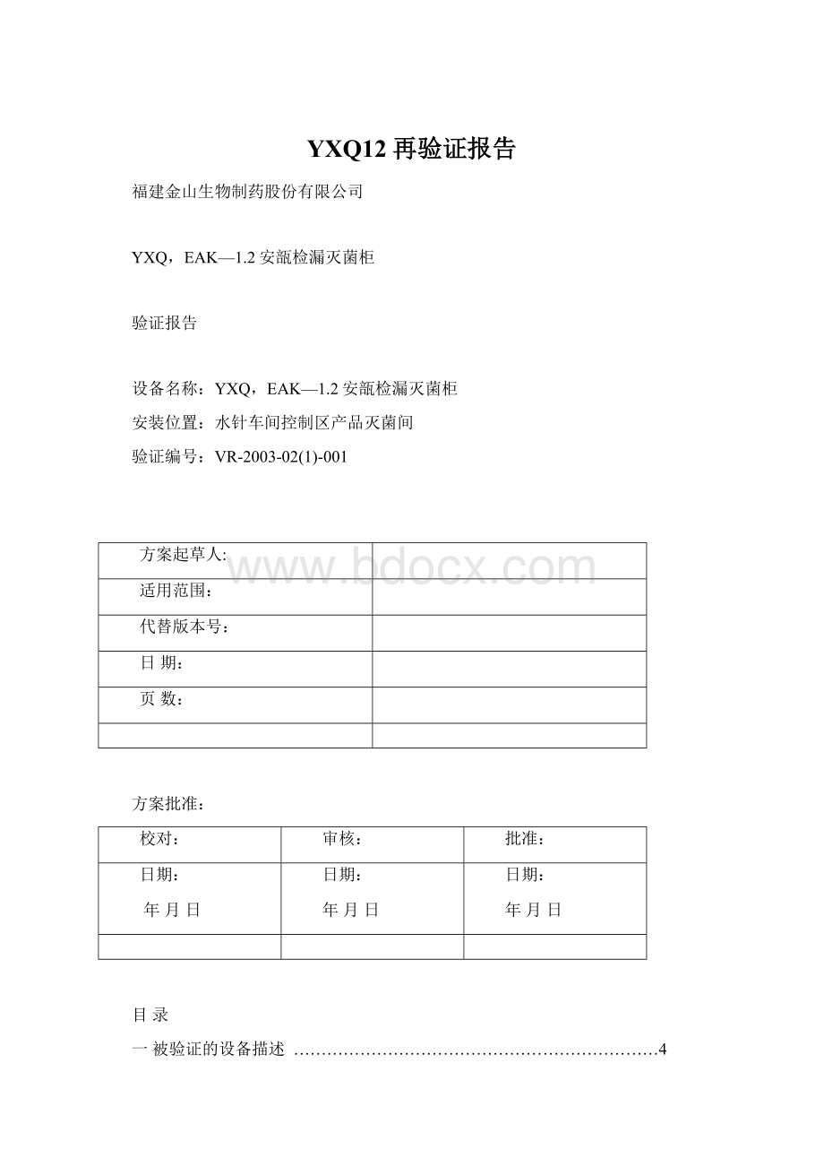 YXQ12再验证报告Word格式文档下载.docx