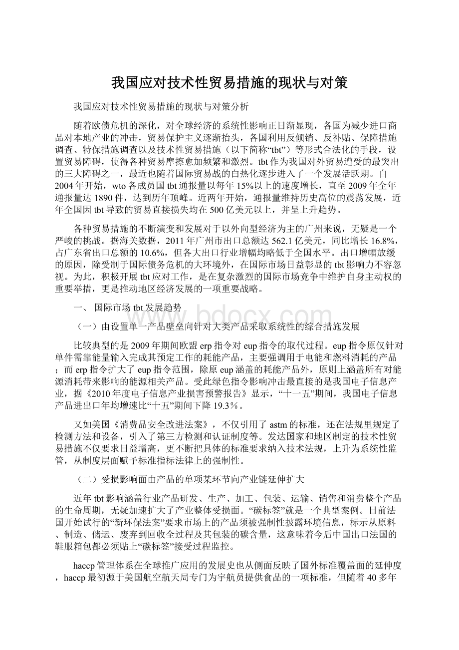 我国应对技术性贸易措施的现状与对策.docx