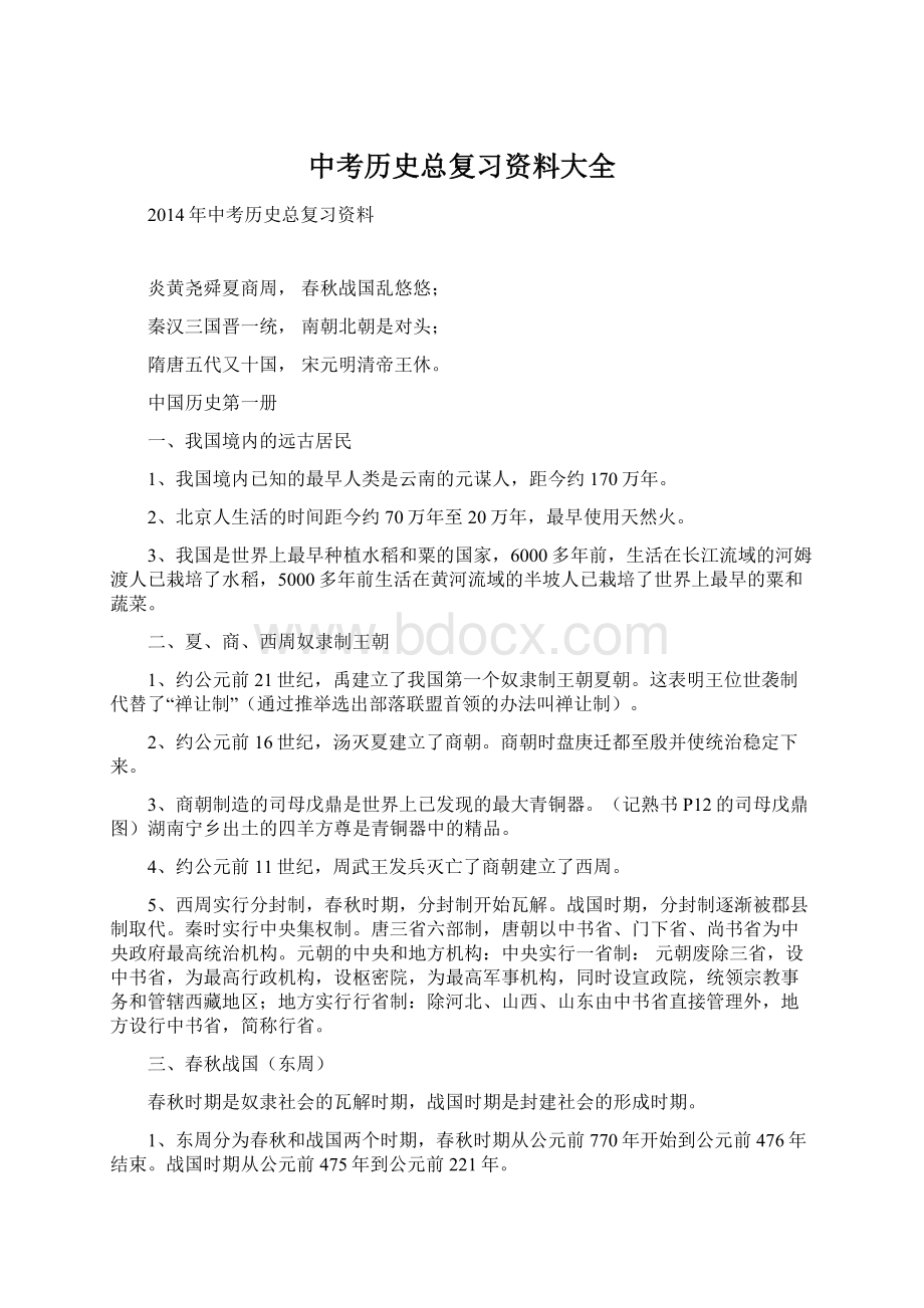 中考历史总复习资料大全.docx