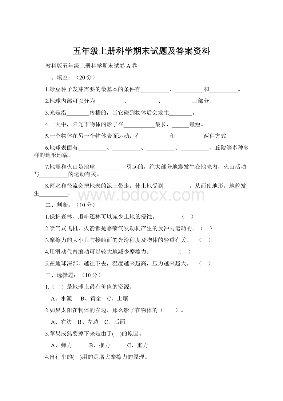 五年级上册科学期末试题及答案资料.docx