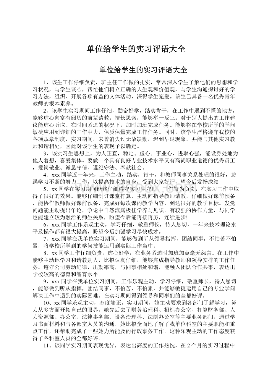 单位给学生的实习评语大全.docx_第1页