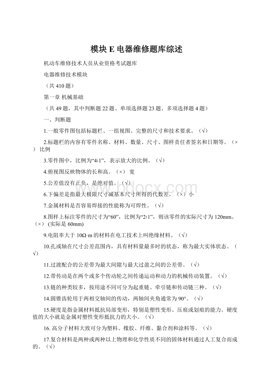 模块E电器维修题库综述Word下载.docx_第1页