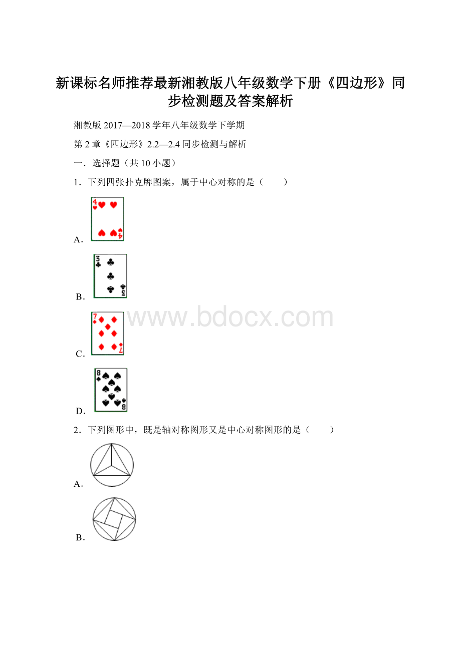 新课标名师推荐最新湘教版八年级数学下册《四边形》同步检测题及答案解析.docx_第1页