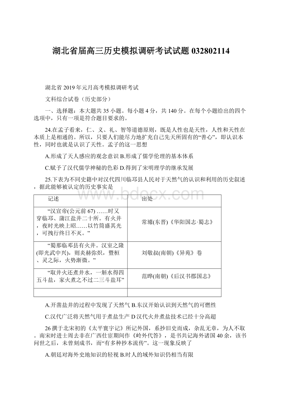 湖北省届高三历史模拟调研考试试题032802114Word文件下载.docx_第1页