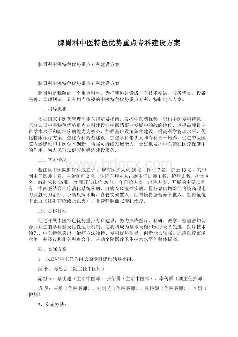 脾胃科中医特色优势重点专科建设方案Word格式文档下载.docx_第1页