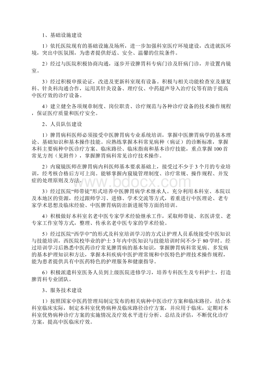 脾胃科中医特色优势重点专科建设方案Word格式文档下载.docx_第2页