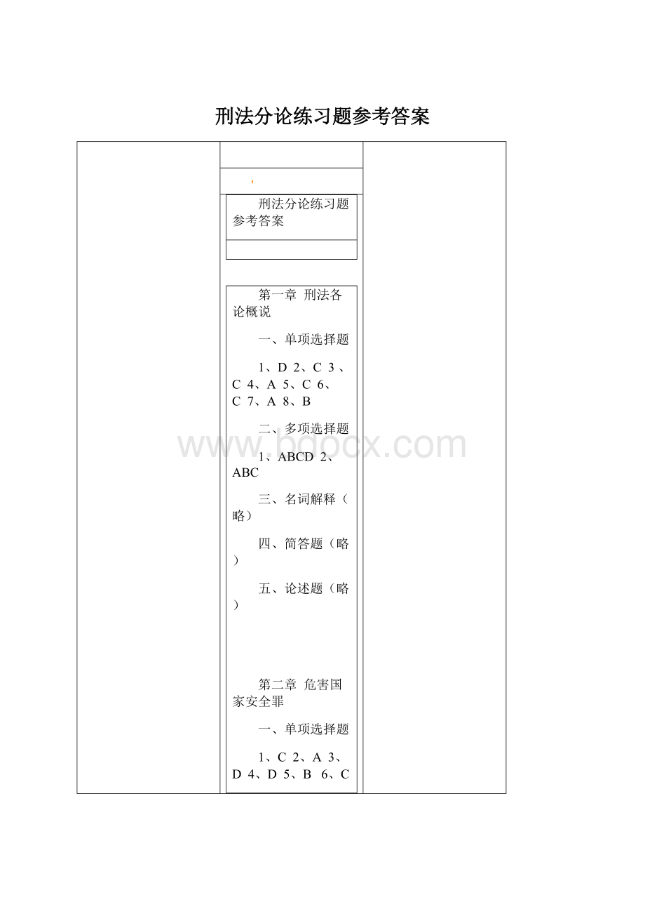 刑法分论练习题参考答案Word格式文档下载.docx