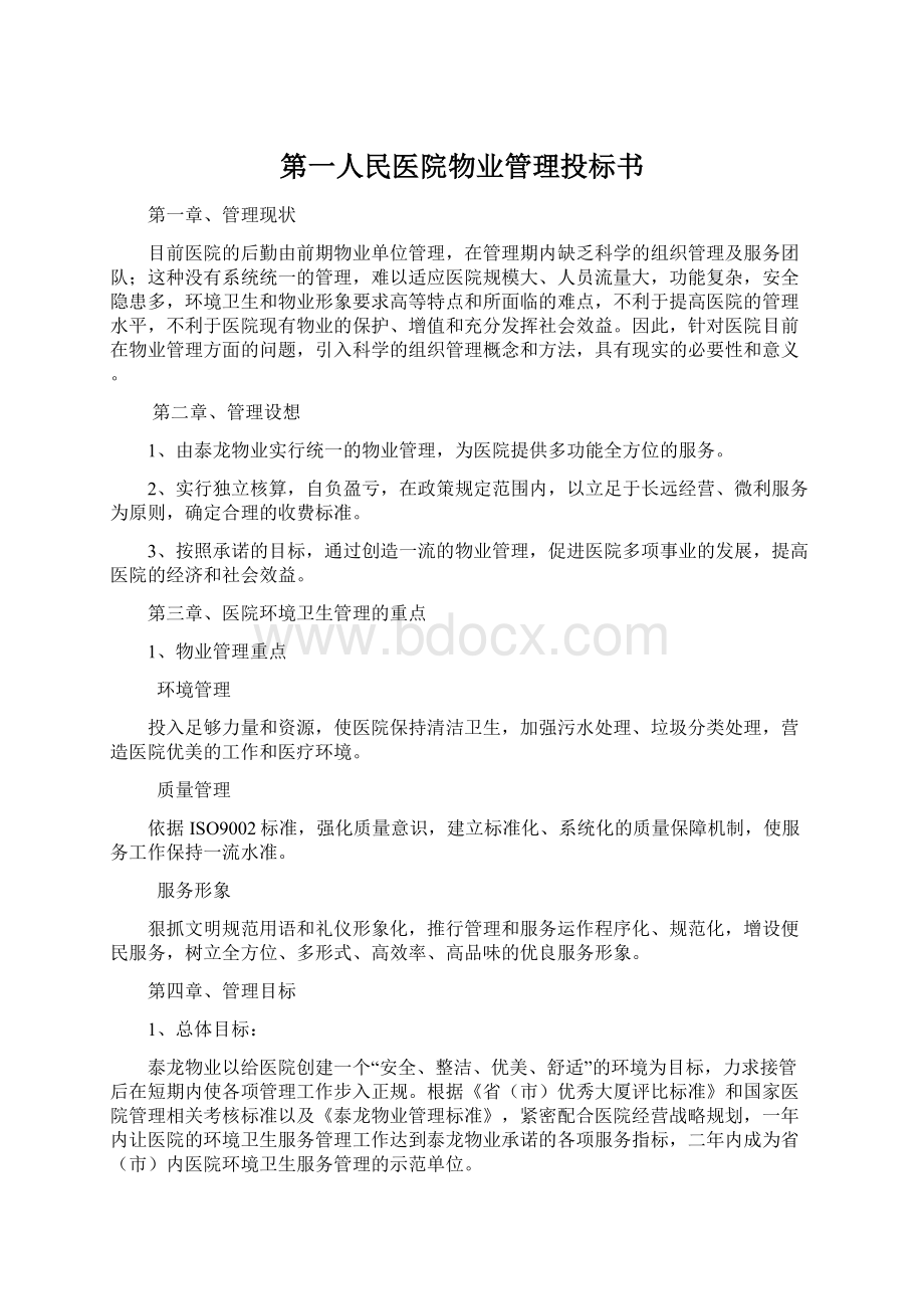 第一人民医院物业管理投标书.docx_第1页