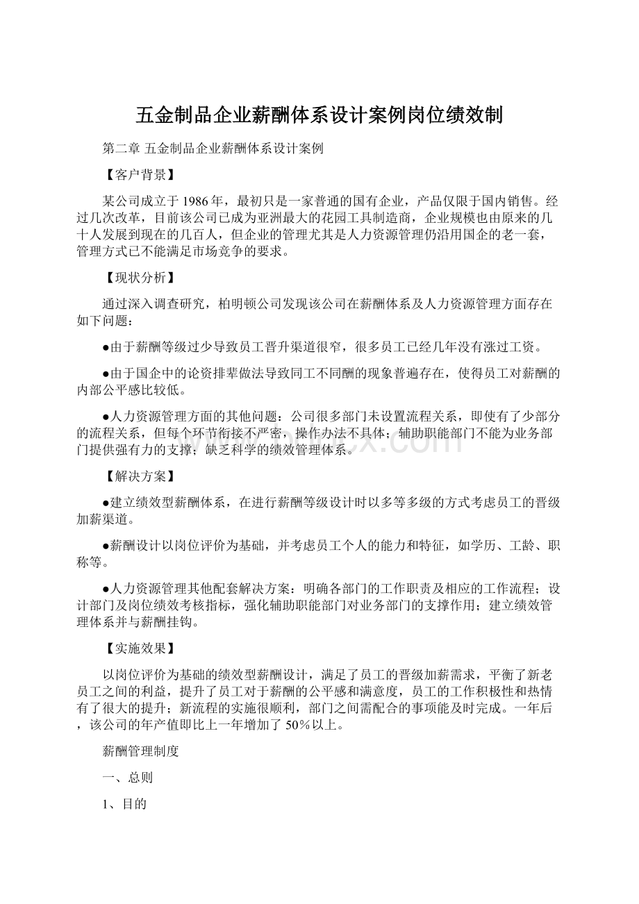 五金制品企业薪酬体系设计案例岗位绩效制Word格式.docx_第1页