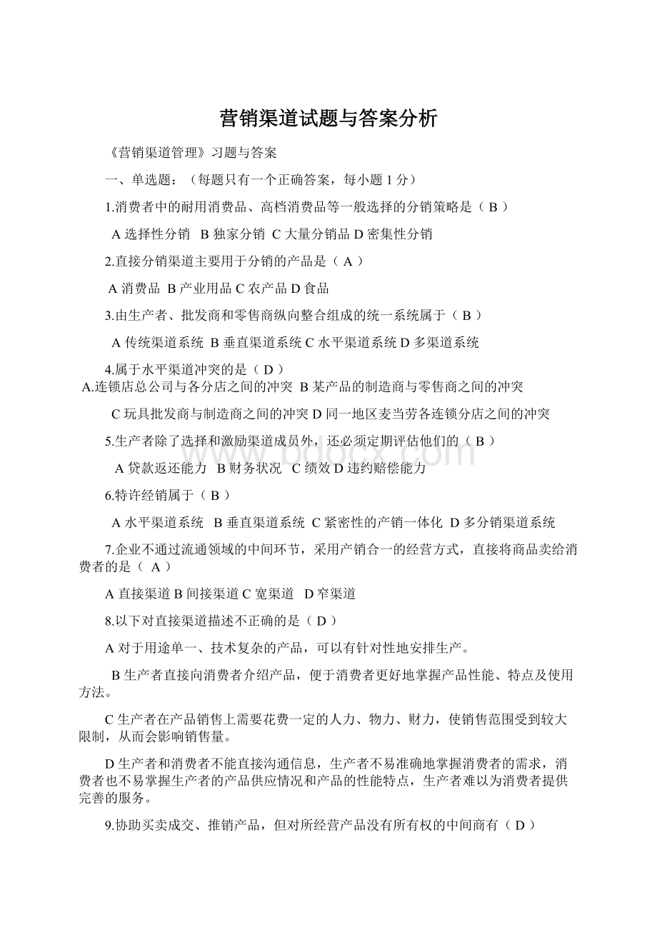 营销渠道试题与答案分析文档格式.docx