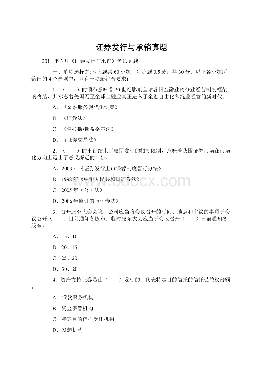 证券发行与承销真题Word文档格式.docx