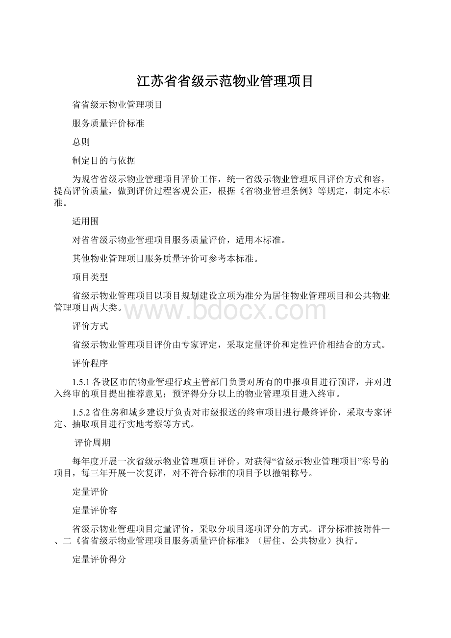 江苏省省级示范物业管理项目Word文档下载推荐.docx