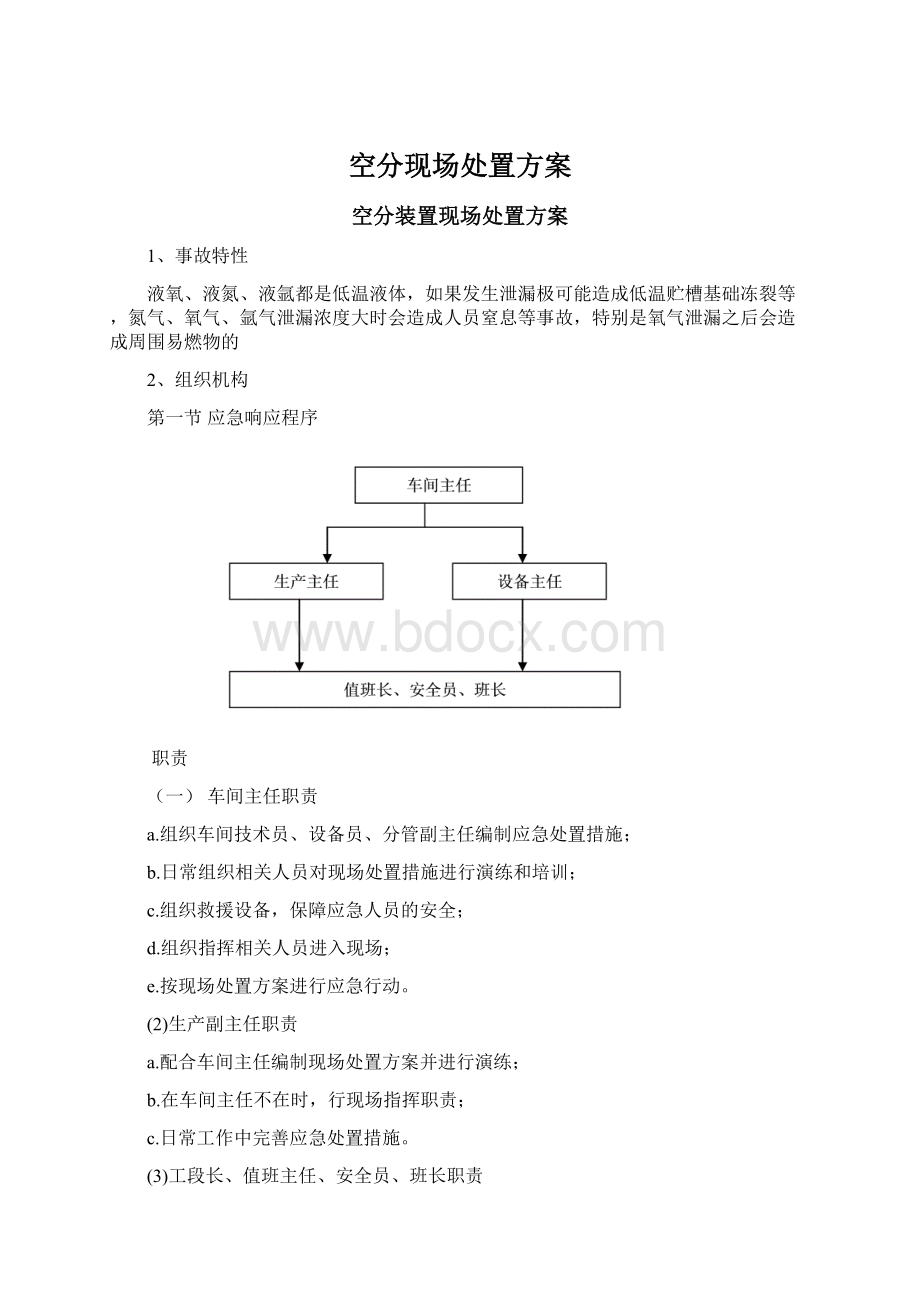 空分现场处置方案Word下载.docx