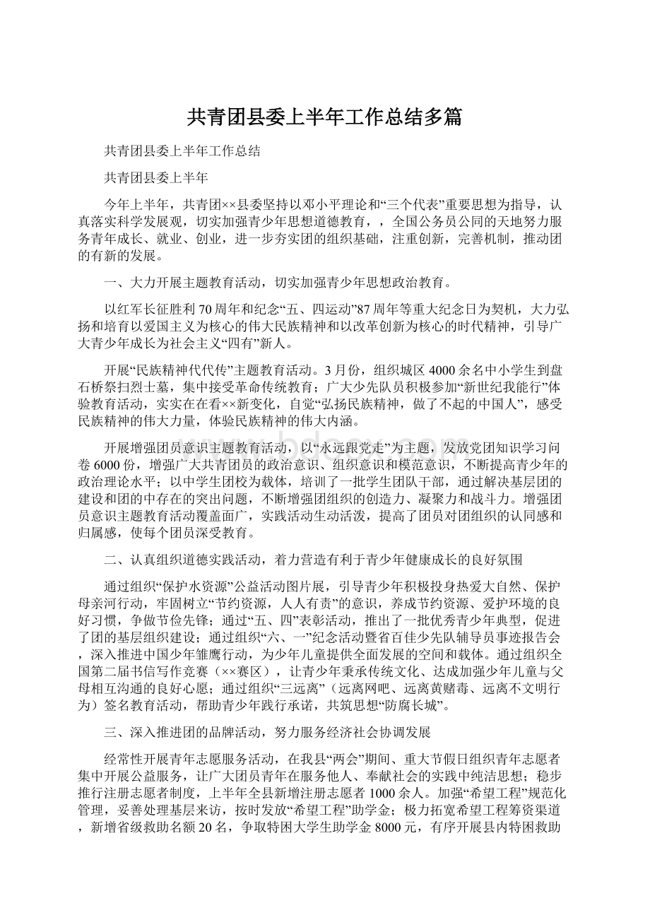 共青团县委上半年工作总结多篇.docx