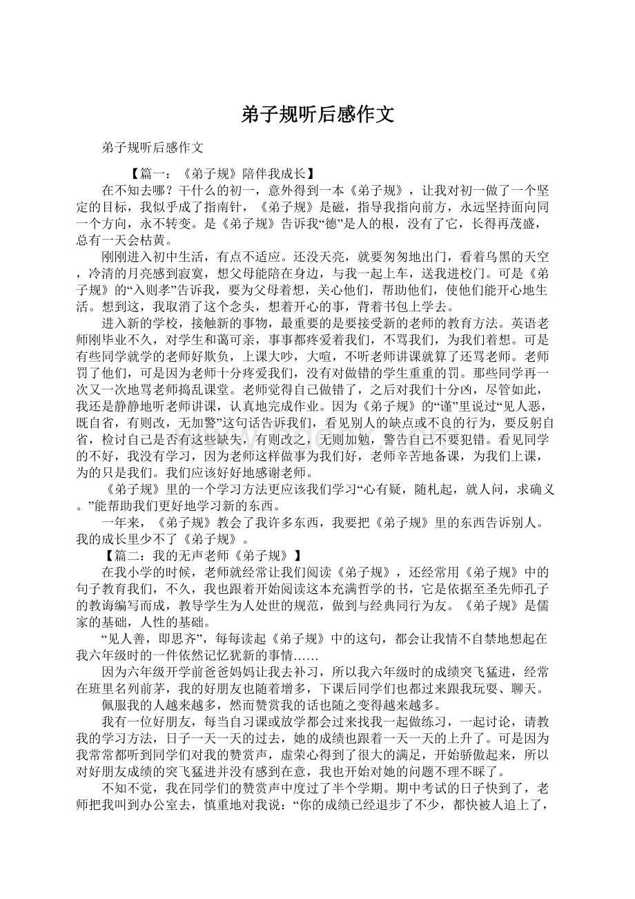 弟子规听后感作文Word下载.docx_第1页