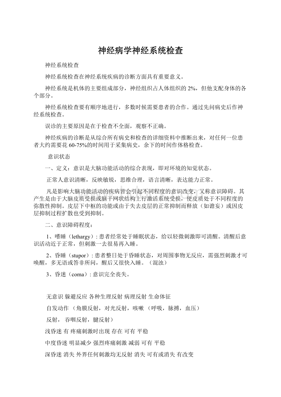 神经病学神经系统检查.docx