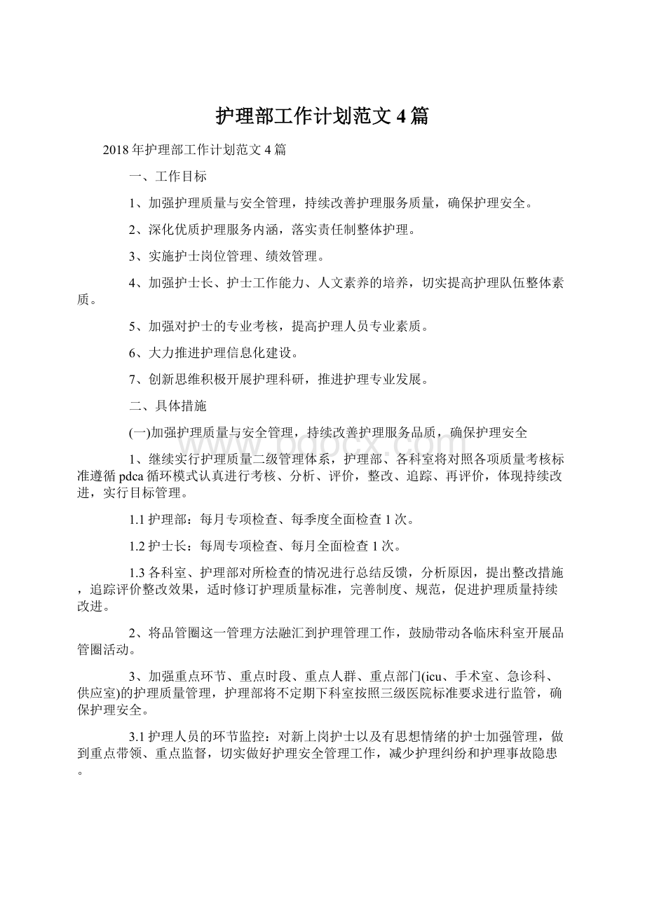 护理部工作计划范文4篇Word格式文档下载.docx