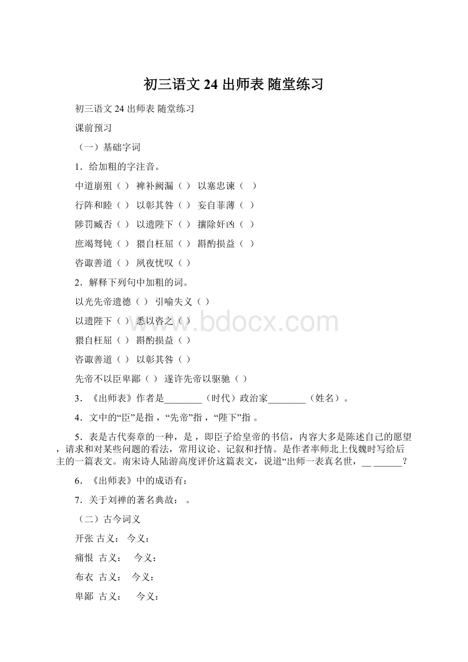 初三语文 24 出师表随堂练习.docx_第1页