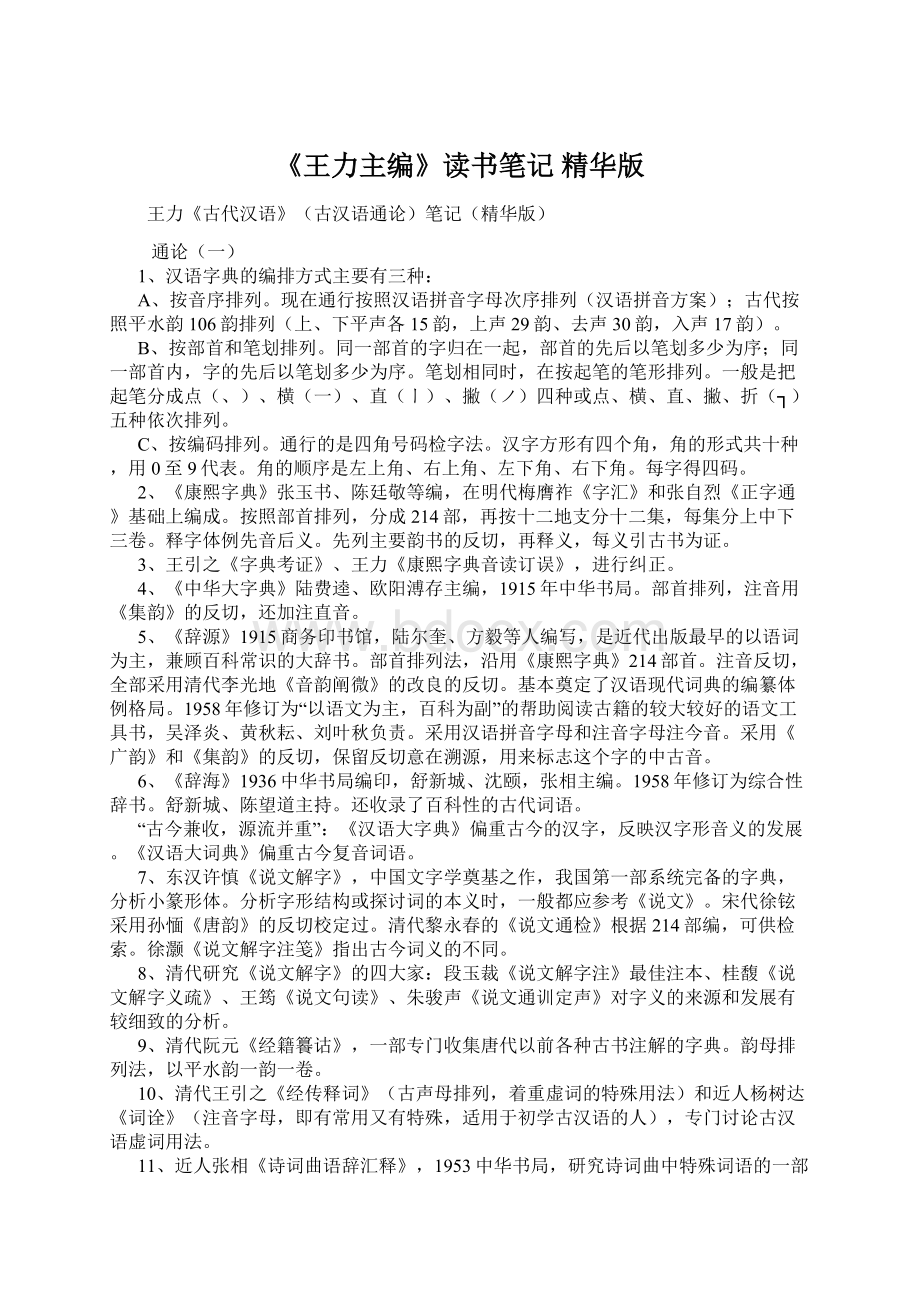 《王力主编》读书笔记 精华版文档格式.docx_第1页