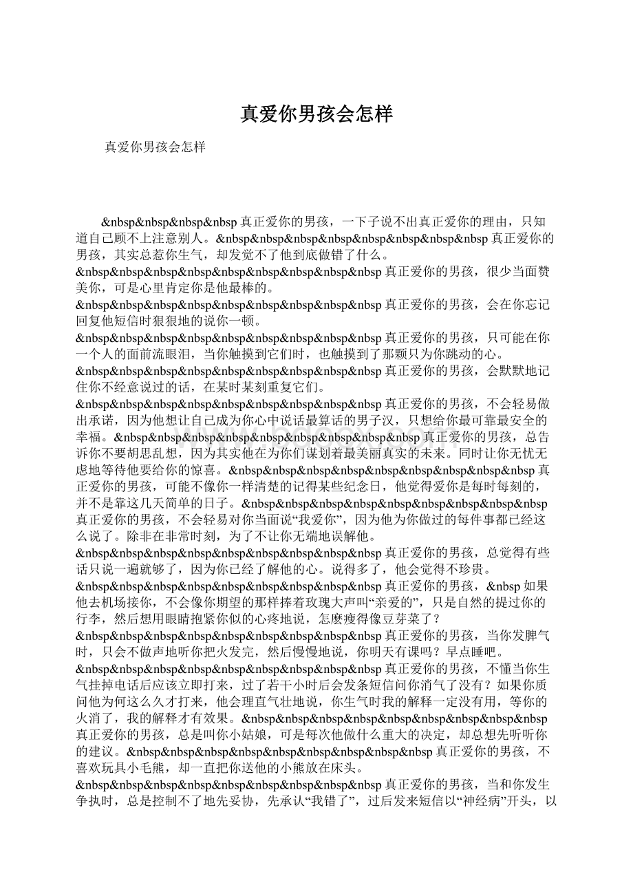 真爱你男孩会怎样Word文档下载推荐.docx_第1页