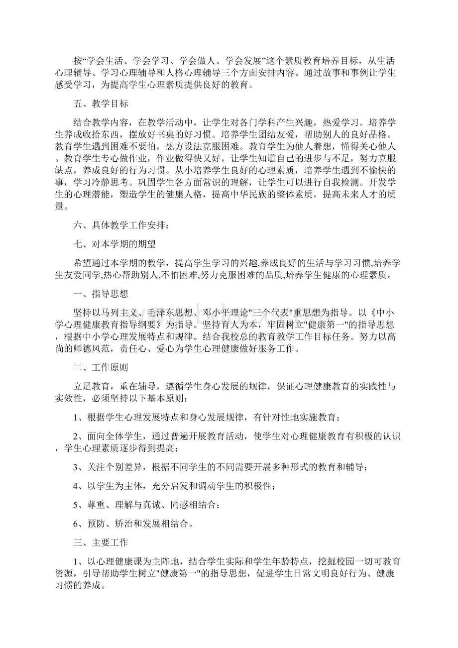 小学一年级心理健康教育工作计划Word格式文档下载.docx_第2页