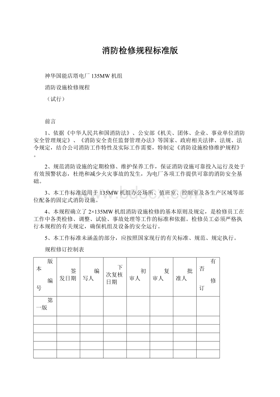 消防检修规程标准版.docx_第1页