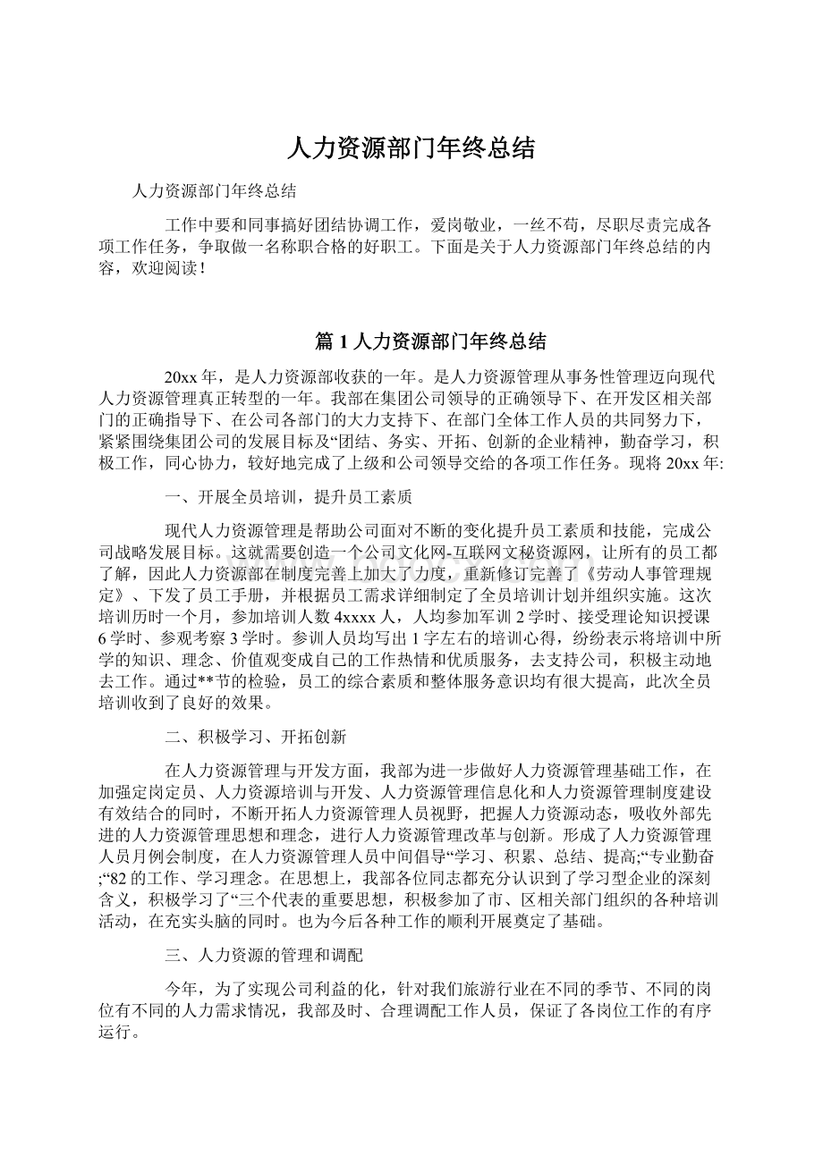 人力资源部门年终总结Word文档下载推荐.docx_第1页