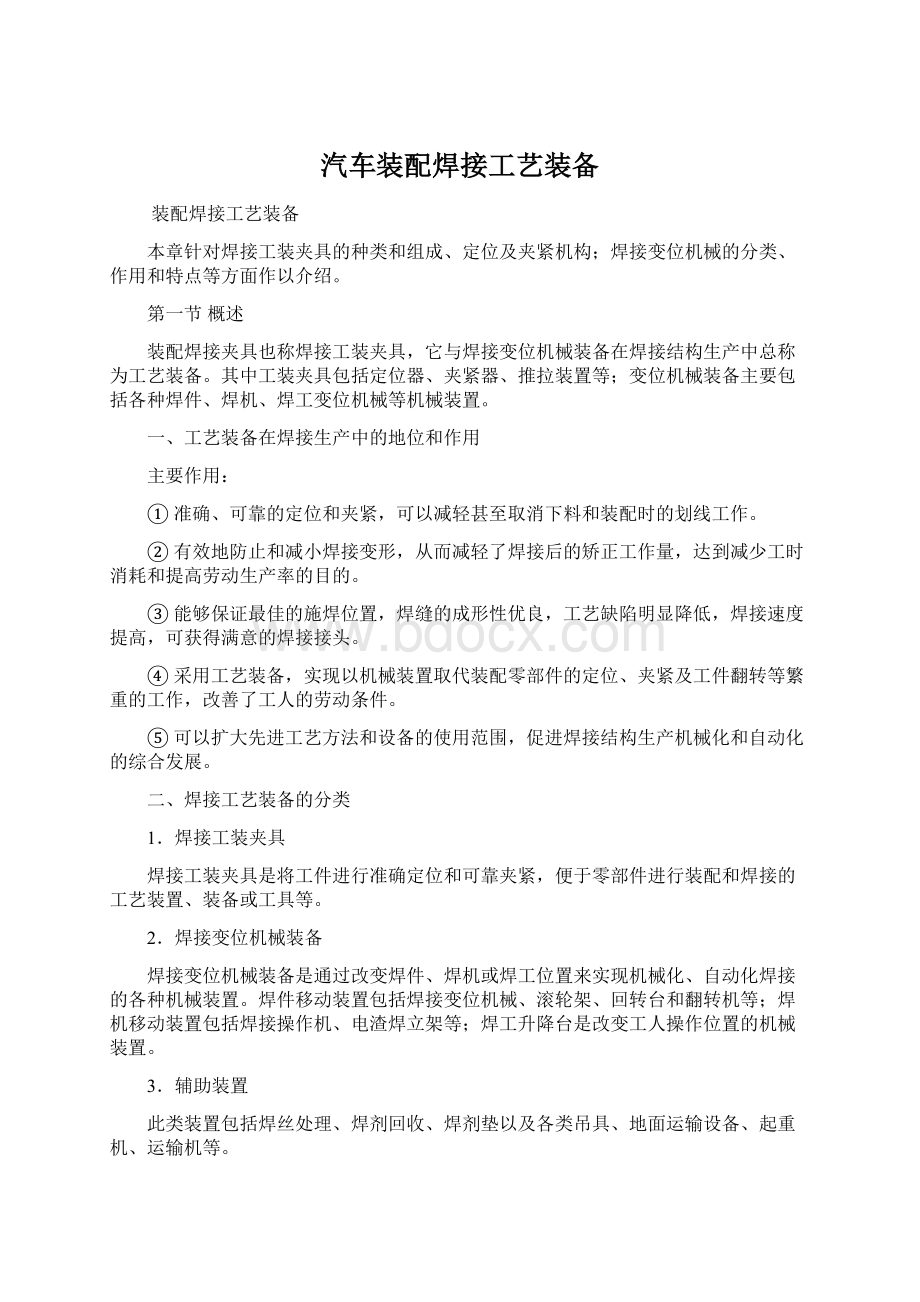 汽车装配焊接工艺装备文档格式.docx_第1页