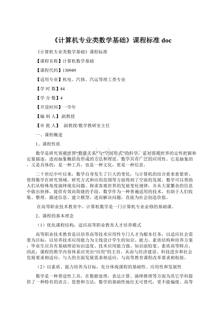 《计算机专业类数学基础》课程标准docWord文档下载推荐.docx_第1页