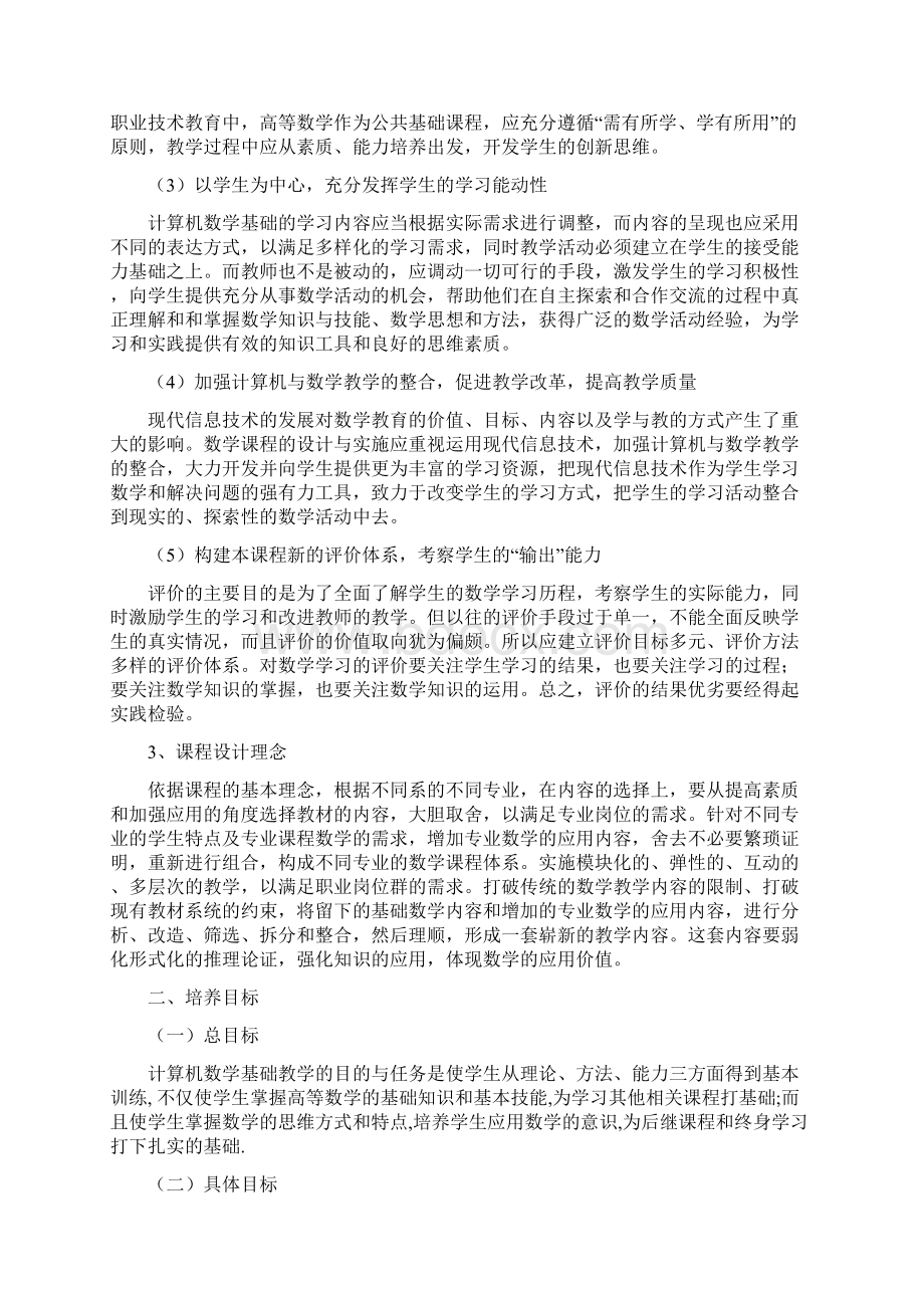 《计算机专业类数学基础》课程标准docWord文档下载推荐.docx_第2页