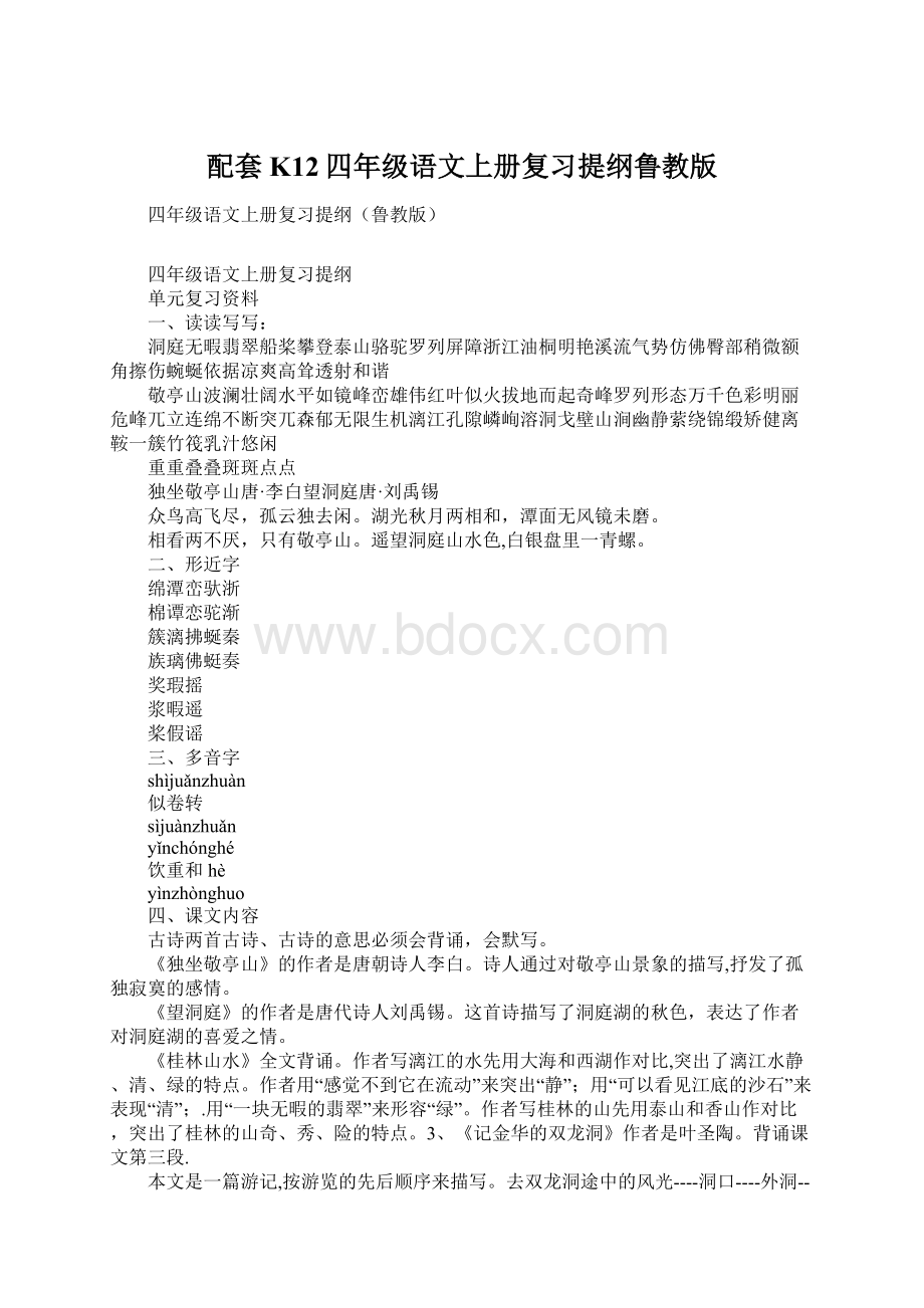 配套K12四年级语文上册复习提纲鲁教版.docx