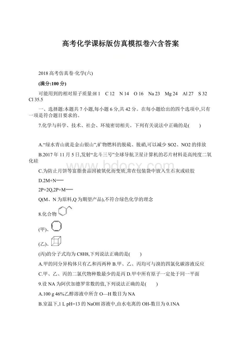 高考化学课标版仿真模拟卷六含答案Word格式.docx_第1页