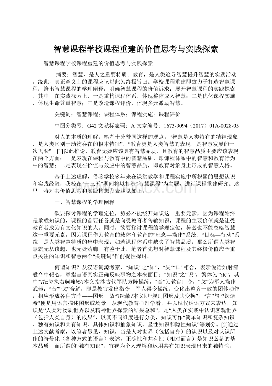 智慧课程学校课程重建的价值思考与实践探索文档格式.docx