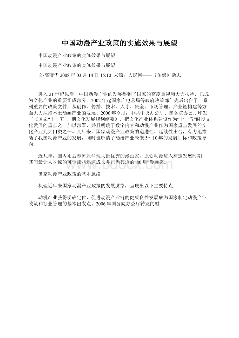 中国动漫产业政策的实施效果与展望Word格式.docx_第1页