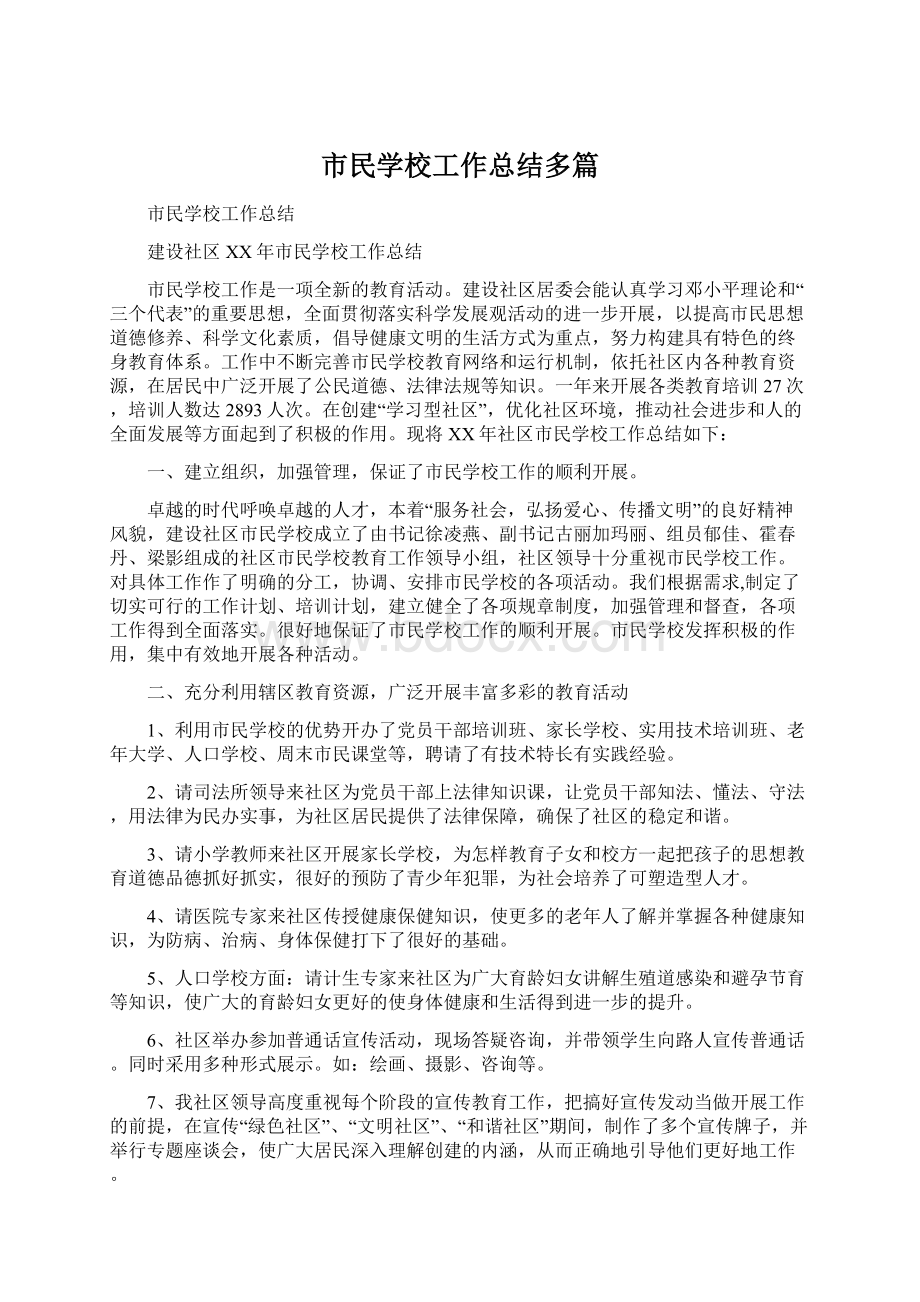 市民学校工作总结多篇.docx_第1页