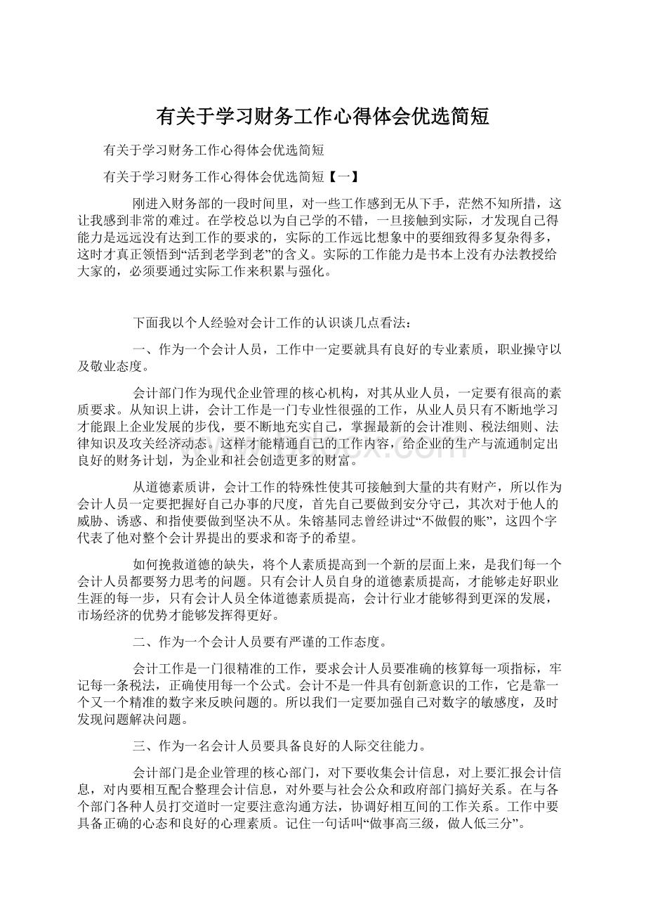 有关于学习财务工作心得体会优选简短.docx