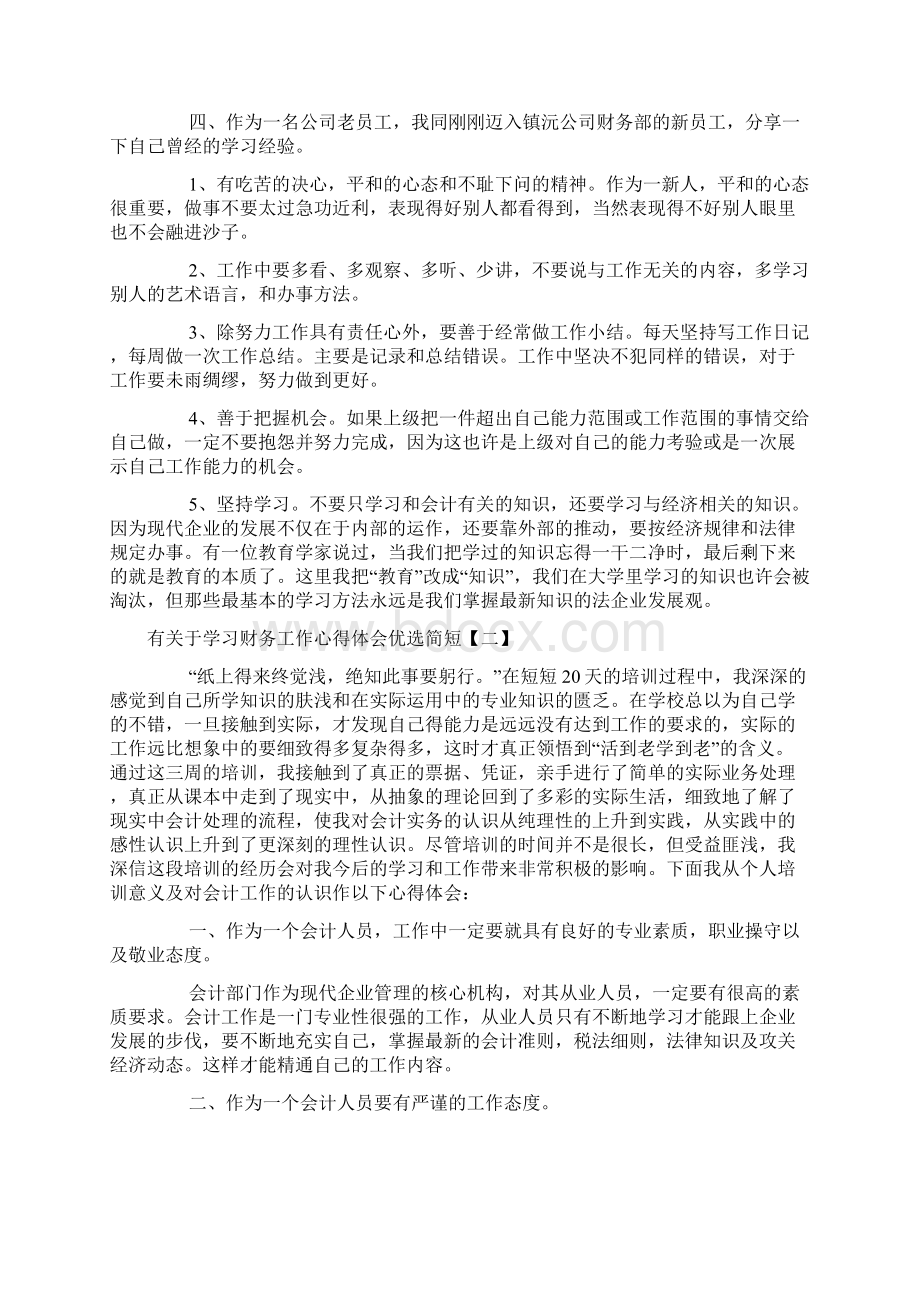 有关于学习财务工作心得体会优选简短.docx_第2页