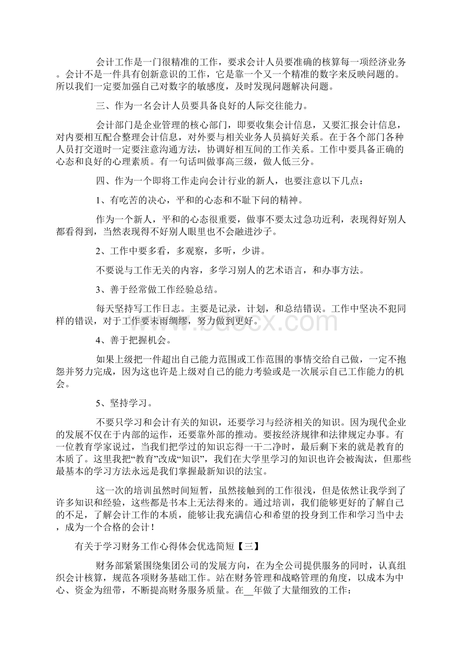 有关于学习财务工作心得体会优选简短.docx_第3页