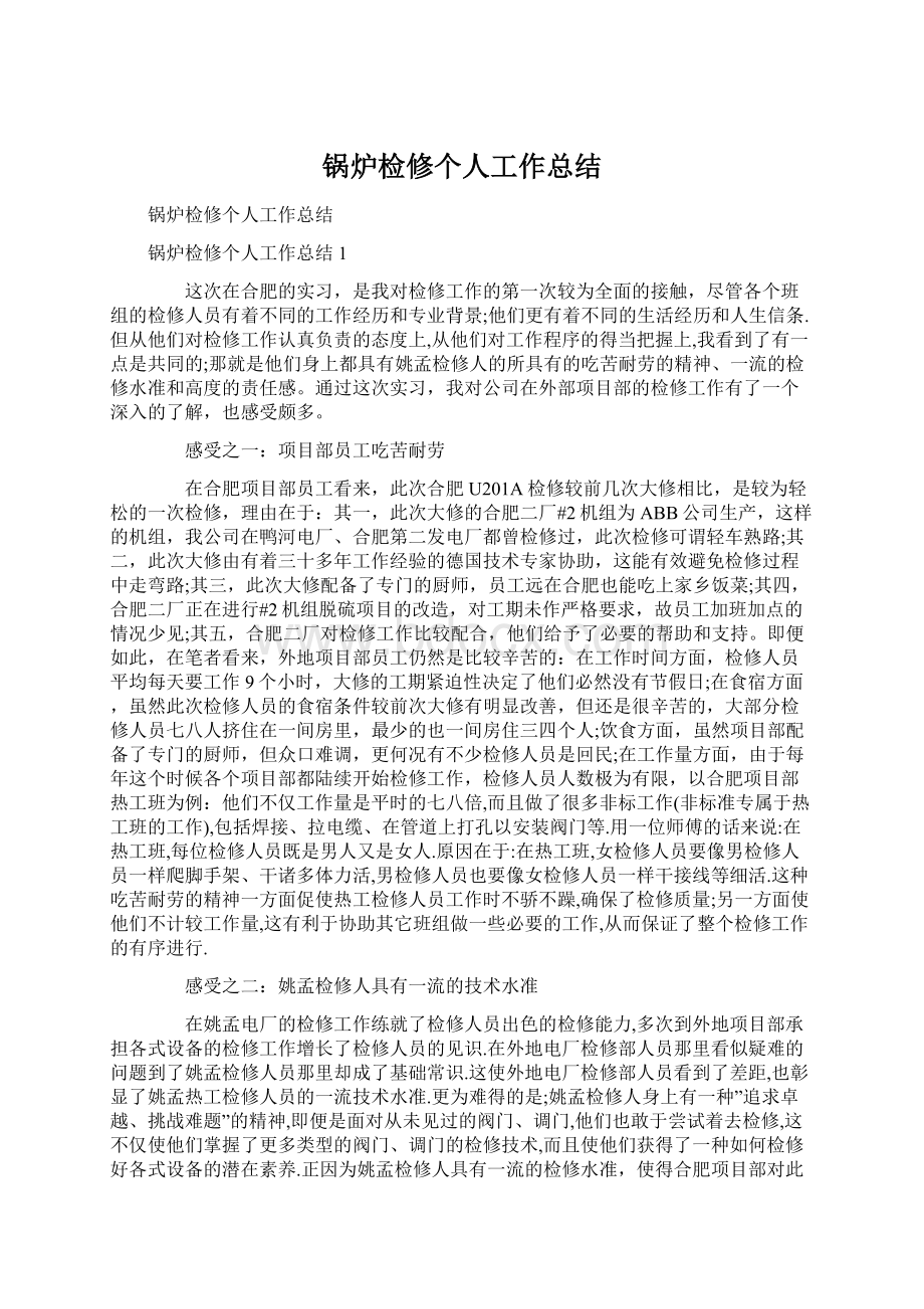 锅炉检修个人工作总结Word文件下载.docx_第1页