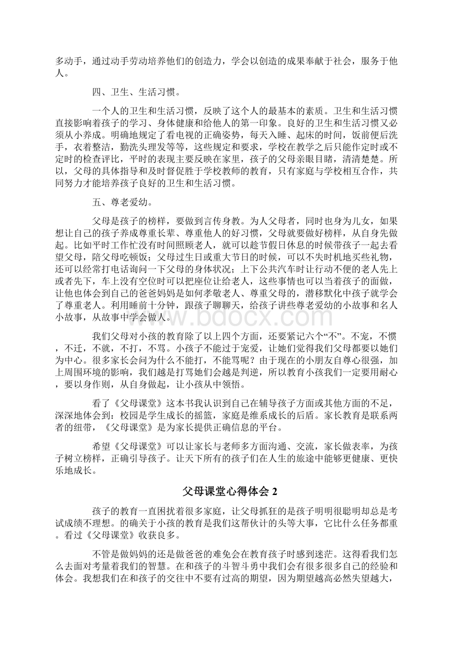 父母课堂心得体会精选7篇.docx_第2页